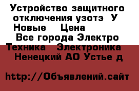 Устройство защитного отключения узотэ-2У (Новые) › Цена ­ 1 900 - Все города Электро-Техника » Электроника   . Ненецкий АО,Устье д.